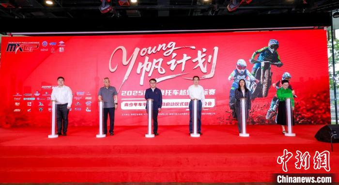 MXGP携手上海启动“Young帆