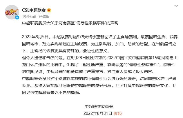 中超联盟就河南赛区侮辱