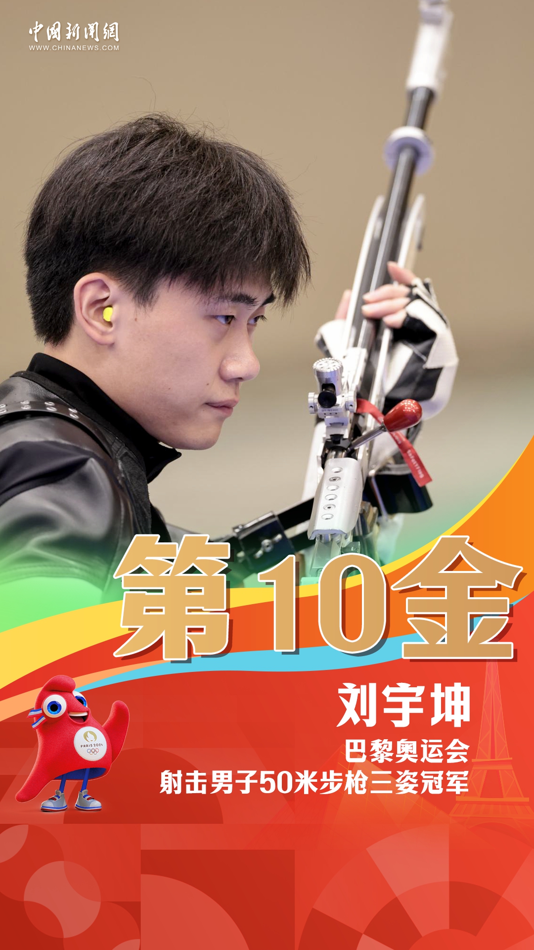 刘宇坤巴黎奥运夺金 中国射击队再添一金