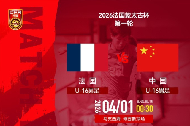 U16男足首战0-4惨败法国队 挑战U17亚洲杯重任